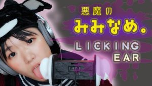 川井 舔耳ASMR，舔恶魔的耳朵-助眠云视听