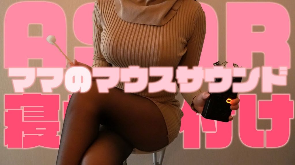 痒痒的口腔音 "chu chu" Mouth sound for sleep插图