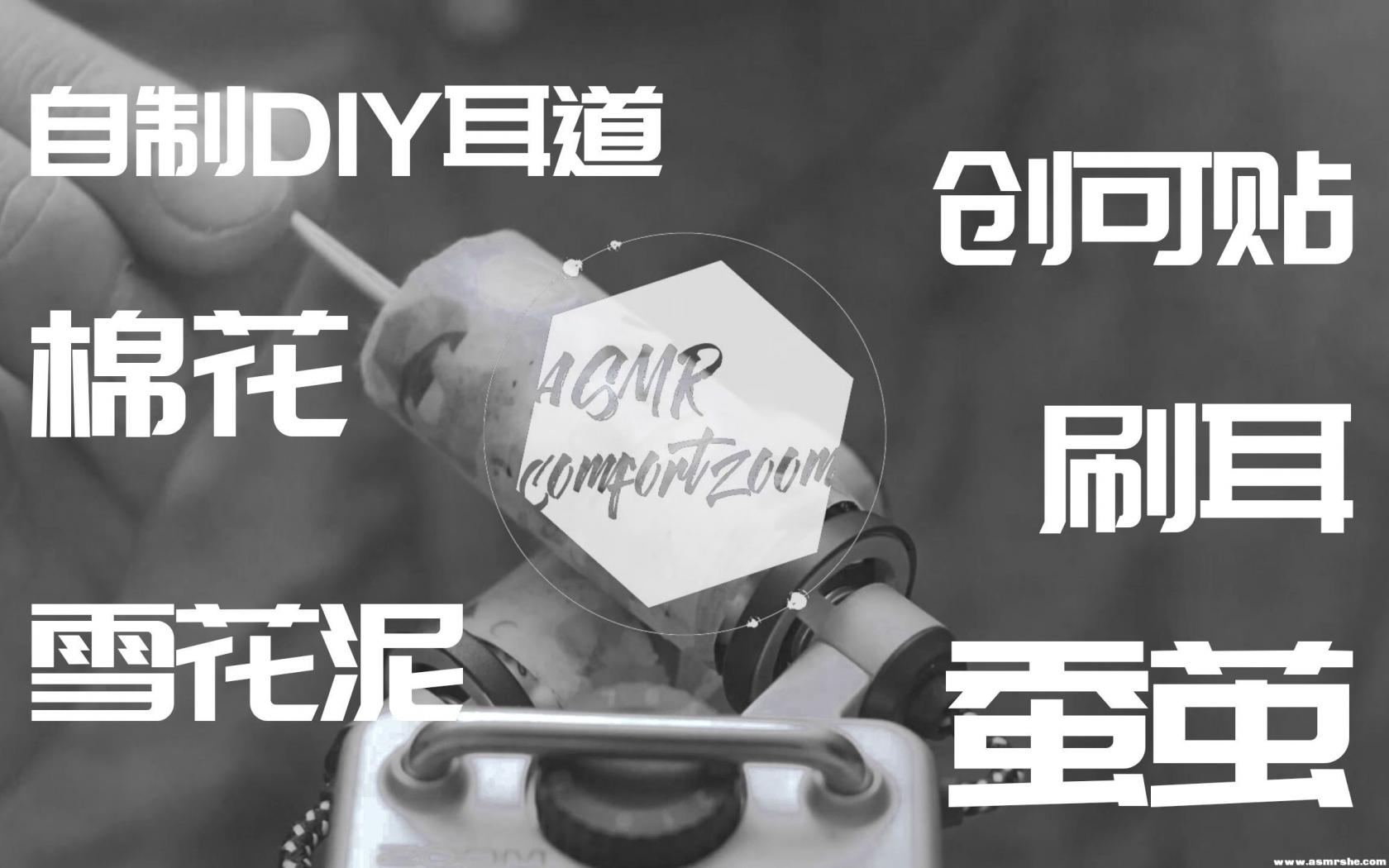 ASMR ComfortZoom | 【2小时半精选合集】一月耳搔合集！（无人声） ...插图