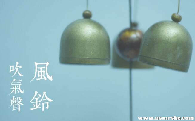 催眠的风铃声与吹气声(无人声)助眠减压ASMR插图 催眠的风铃声与吹气声(无人声)助眠减压ASMR插图