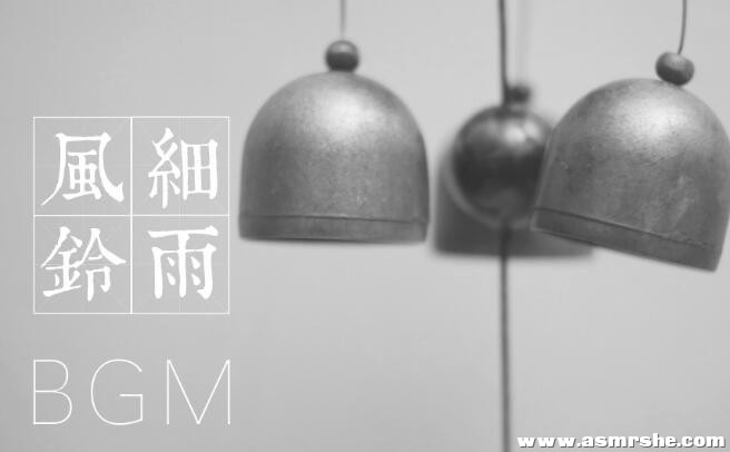 夏天的声音,BGM雨声遇到风铃声 助眠减压ASMR插图 夏天的声音,BGM雨声遇到风铃声 助眠减压ASMR插图