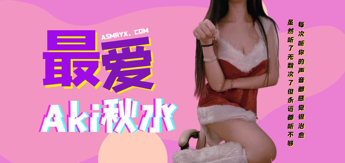 Aki秋水专题-助眠云视听