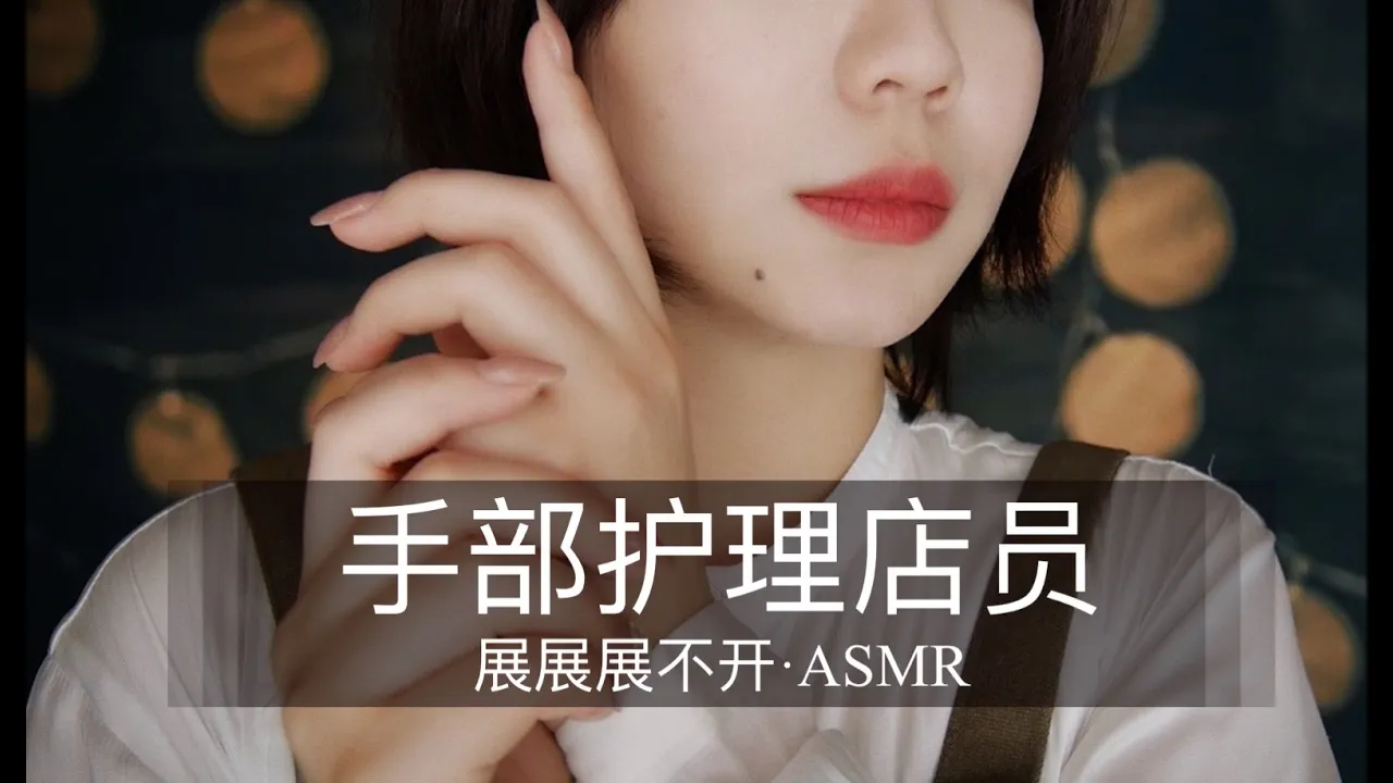 展展展不开立手部护理店员为你进行全套护理!超长角色扮演,超舒服!无人声插图 展展展不开立手部护理店员为你进行全套护理!超长角色扮演,超舒服!无人声插图